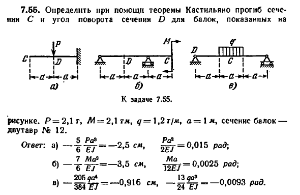 Задача 7.55. Определить при помощи теоремы Кастильяно
