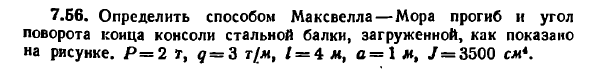 Задача 7.56. Определить способом Максвелла — Мора
