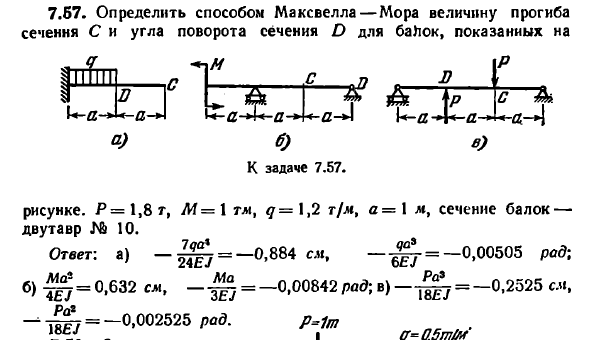 Задача 7.57. Определить способом Максвелла — Мора величину
