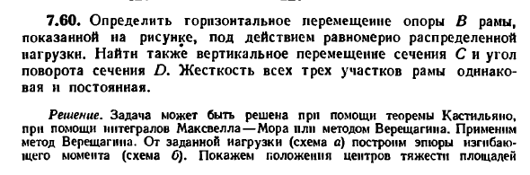 Задача 7.60. Определить горизонтальное перемещение
