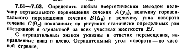 Задача 7.61—7.63. Определить любым энергетическим
