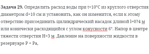 Задача 29. Определить расход воды при t=10°С из круглого