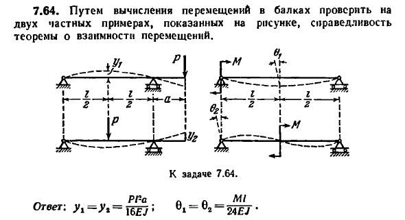 Задача 7.64. Путем вычисления перемещений в балках
