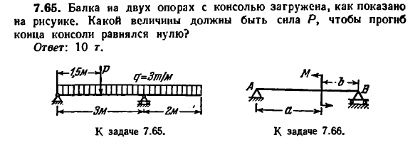 Задача 7.65. Балка на двух опорах с консолью загружена
