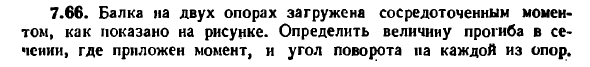 Задача 7.66. Балка на двух опорах загружена
