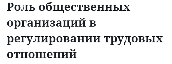 Роль общественных организаций в регулировании трудовых отношений 