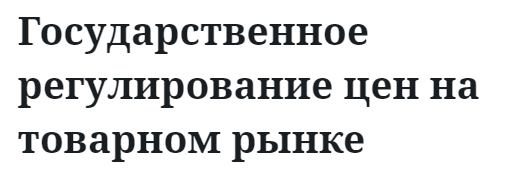 Государственное регулирование цен на товарном рынке