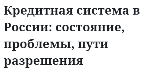 Кредитная система в России: состояние, проблемы, пути разрешения 