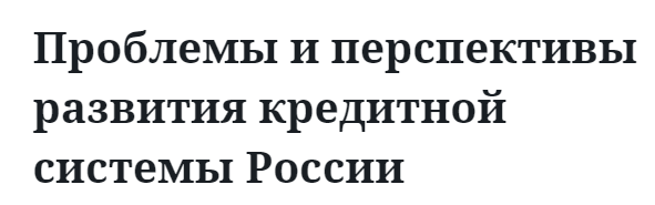 Проблемы и перспективы развития кредитной системы России