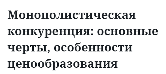 Монополистическая конкуренция: основные черты, особенности ценообразования