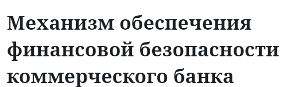 Механизм обеспечения финансовой безопасности коммерческого банка