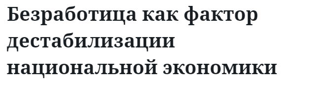 Безработица как фактор дестабилизации национальной экономики  