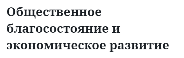 Общественное благосостояние и экономическое развитие