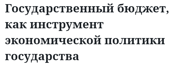 Государственный бюджет, как инструмент экономической политики государства 