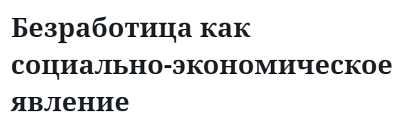 Безработица как социально-экономическое явление  