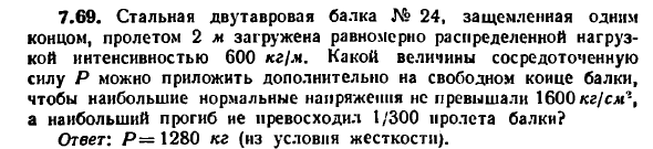 Задача 7.69. Стальная двутавровая балка № 24
