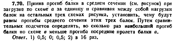 Задача 7.70. Приняв прогиб балки в среднем сечении
