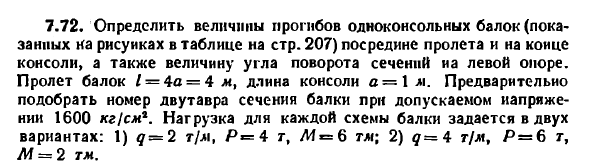 Задача 7.72. Определить величины прогибов 

