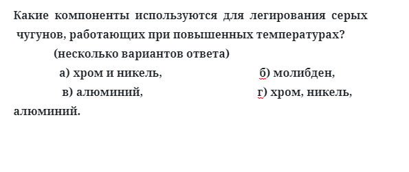 Какие  компоненты  используются  для  легирования  серых чугунов