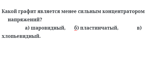 Какой графит является менее сильным концентратором         напряжений