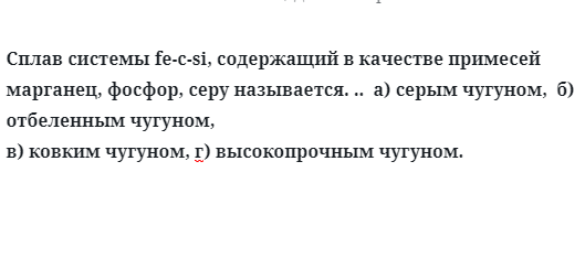 Сплав  системы Fe-C-Si содержащий  в  качестве  примесей марганец