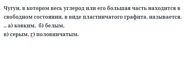 Чугун, в котором весь углерод или его большая часть находится в свободном 