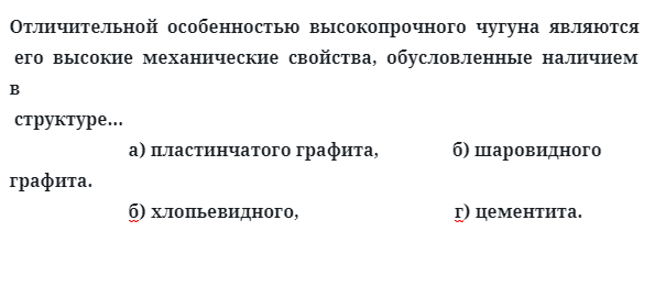 Отличительной  особенностью  высокопрочного  чугуна  являются