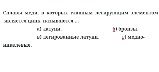 Сплавы  меди,  в  которых  главным  легирующим  элементом