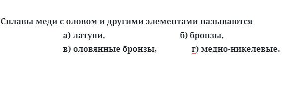 Сплавы меди с оловом и другими элементами называются