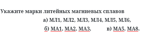 Укажите марки литейных магниевых сплавов