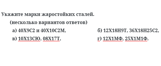 Укажите марки жаростойких сталей