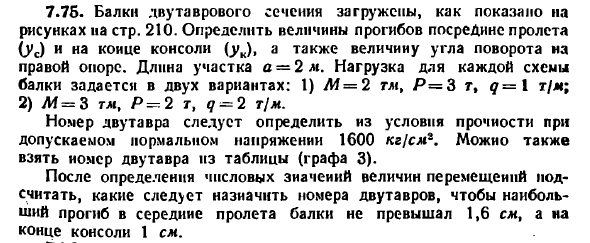 Задача 7.75. Балки двутаврового сечения загружены
