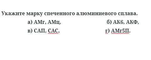 Укажите марку спеченного алюминиевого сплава