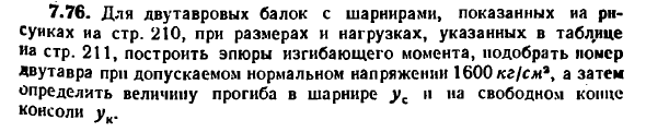 Задача 7.76. Для двутавровых балок с шарнирами
