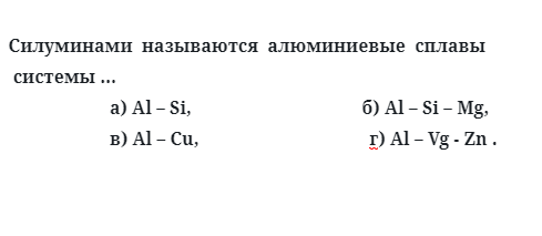 Силуминами  называются  алюминиевые  сплавы  системы