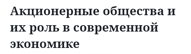 Акционерные общества и их роль в современной экономике