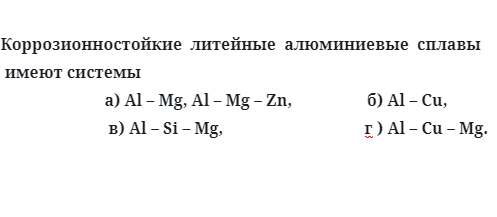 Коррозионностойкие  литейные  алюминиевые  сплавы  имеют