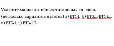 Укажите марки литейных титановых сплавов