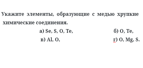 Укажите  элементы,  образующие  с  медью  хрупкие