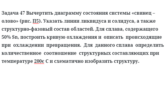 Вычертить диаграмму состояния системы свинец – олово