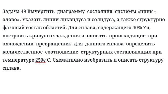 Вычертить  диаграмму  состояния  системы цинк  олово