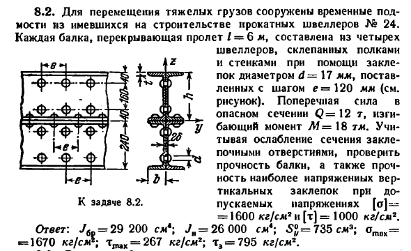 Задача 8.2. Для перемещения тяжелых грузов сооружены
