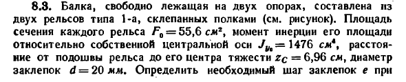 Задача 8.3. Балка, свободно лежащая на двух опорах
