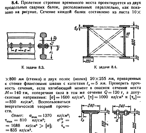 Задача 8.4. Пролетное строение временного моста
