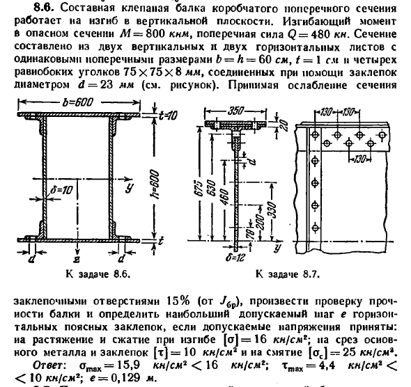 Задача 8.6. Составная клепаная балка коробчатого
