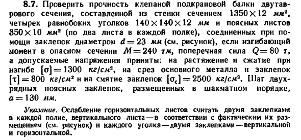 Задача 8.7. Проверить прочность клепаной 
