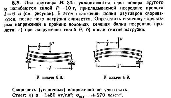 Задача 8.8. Два двутавра № 30а укладываются один
