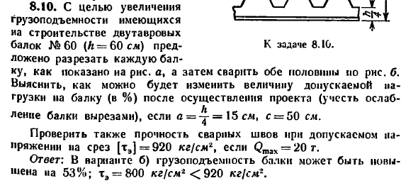 Задача 8.10. С целью увеличения грузоподъемности
