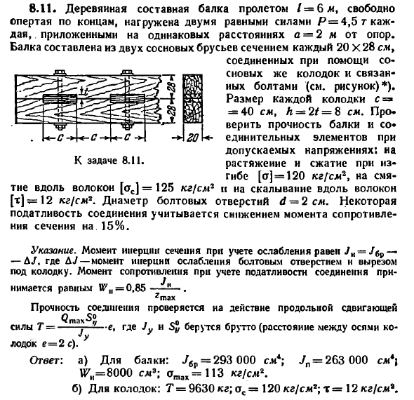 Задача 8.11 Деревянная составная балка пролетом
