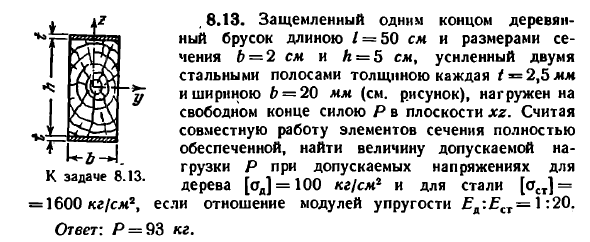 Задача 8.13. Защемленный одним концом деревянный
